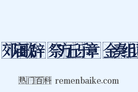 郊庙歌辞·祭方丘乐章·金奏组词是什么意思的图片